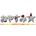 おやすみ★ (sreap)