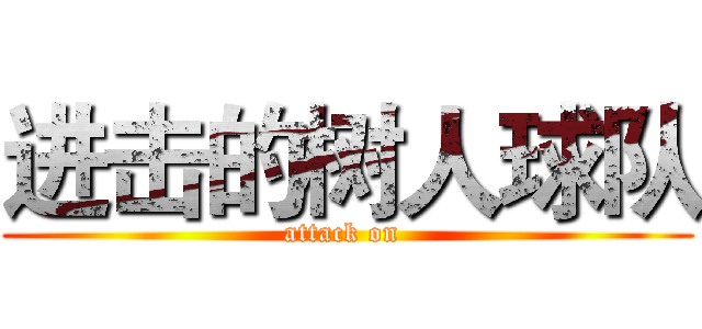 进击的树人球队 (attack on )