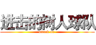 进击的树人球队 (attack on )