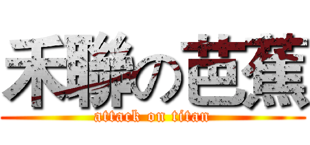 禾聯の芭蕉 (attack on titan)