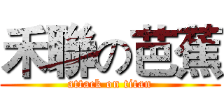 禾聯の芭蕉 (attack on titan)