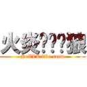 火炎焱燚·狼 (NoZLK like sonw)