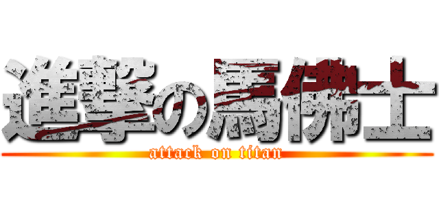 進撃の馬佛士 (attack on titan)
