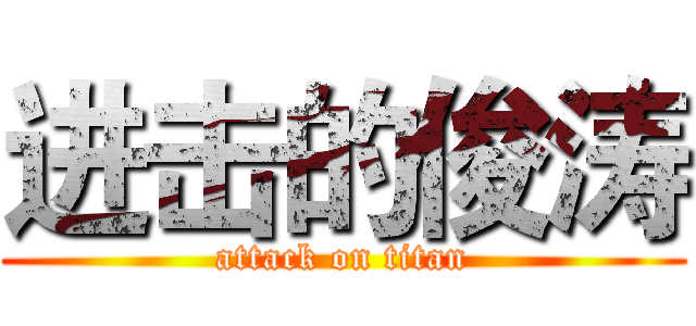 进击的俊涛 (attack on titan)