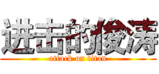 进击的俊涛 (attack on titan)