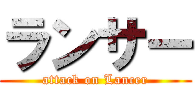 ランサー (attack on Lancer)