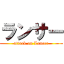 ランサー (attack on Lancer)