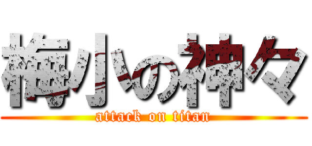 梅小の神々 (attack on titan)