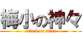 梅小の神々 (attack on titan)