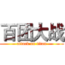 百团大战 (attack on titan)