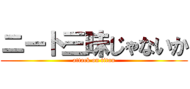 ニート三昧じゃないか (attack on titan)