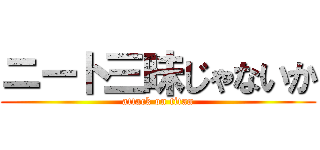 ニート三昧じゃないか (attack on titan)