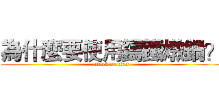 為什麼要使用鑄鐵燉鍋？ (attack on titan)