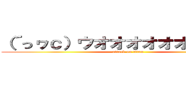 （´っヮс）ウオオオオオオｗｗｗｗ (attack on titan)