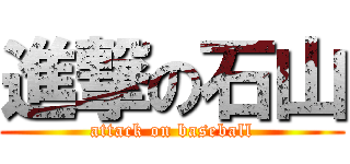 進撃の石山 (attack on baseball)