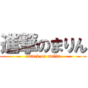 進撃のまりん (attack on malin)