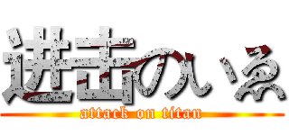 进击のいゑ (attack on titan)