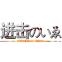 进击のいゑ (attack on titan)