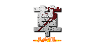 草 (SOU)