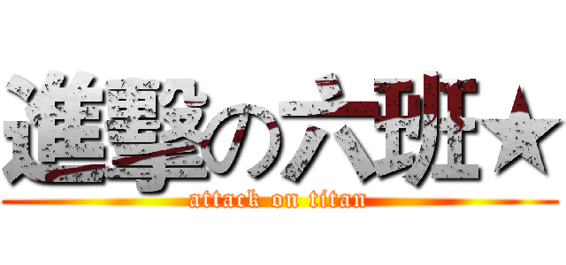 進擊の六班★ (attack on titan)