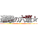 進擊の六班★ (attack on titan)