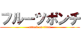 フルーツポンチ (attack on titan)