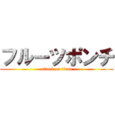 フルーツポンチ (attack on titan)