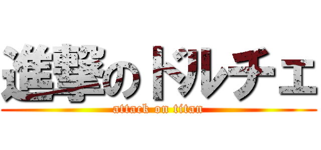 進撃のドルチェ (attack on titan)