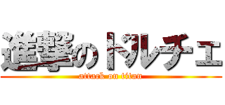 進撃のドルチェ (attack on titan)