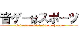 音ゲーはスポーツ (An immeasurable burden on the arm)