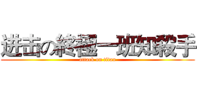 进击の終極一班知殺手 (attack on titan)