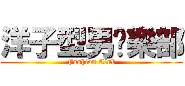 洋子型男俱樂部 (Fashion Club)