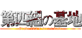 第四組の基地 (Grade 702's secret base)