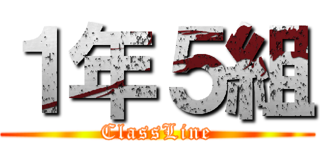 １年５組 (ClassLine)