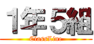 １年５組 (ClassLine)