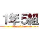 １年５組 (ClassLine)