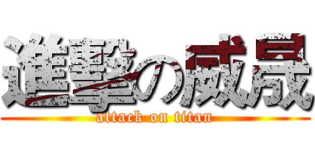 進擊の威晟 (attack on titan)