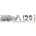 進擊の八（２０） (attack on 820)