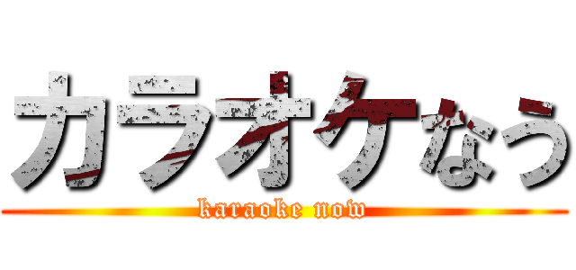 カラオケなう (karaoke now)