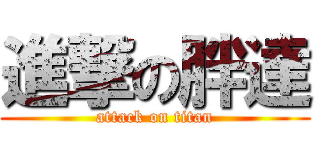 進撃の胖達 (attack on titan)