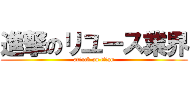 進撃のリユース業界 (attack on titan)