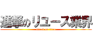 進撃のリユース業界 (attack on titan)