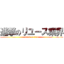 進撃のリユース業界 (attack on titan)