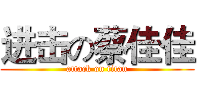 进击の蔡佳佳 (attack on titan)