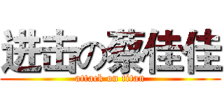 进击の蔡佳佳 (attack on titan)