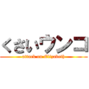 くさいウンコ (attack on Elizabeth)