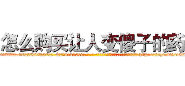 怎么购买让人变傻子的药 (怎么购买让人变傻子的药【电-186x2687x6963-Q278180069元-吉-药-业】我们做的是长期生意,靠的是老客户长期支持 http://sngk.net/o60iY3
)
