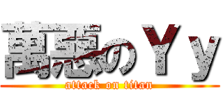 萬惡のＹｙ (attack on titan)