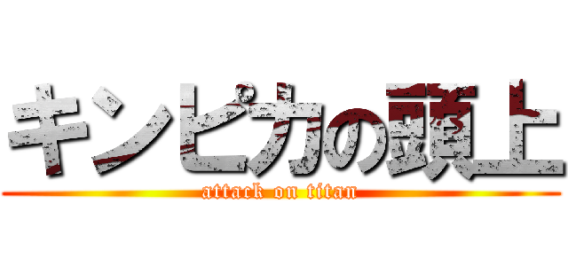 キンピカの頭上 (attack on titan)