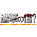 進撃の信貓 (attack on cat)